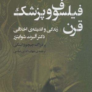 کتاب فیلسوف و پزشک قرن