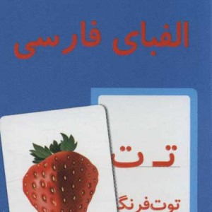 کتاب فلش کارت آموزش الفبای فارسی قدیما