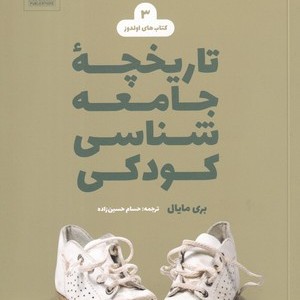 تاریخچه جامعه شناسی کودکی