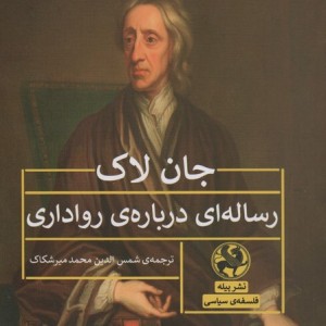کتاب رساله ای درباره رواداری