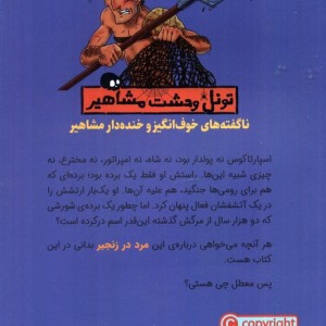 تونل وحشت مشاهیر