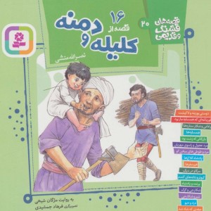 16 قصه از کلیله و دمنه