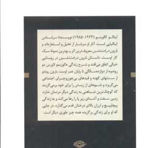 بارون درخت نشین ادبیات بزرگان