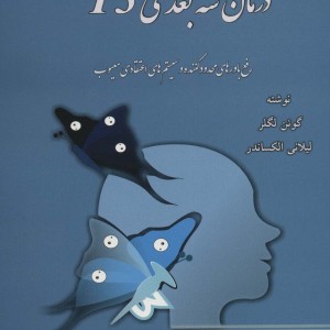 درمان 3 بعدی T3