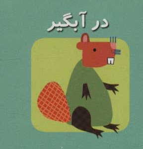 کتاب کوچک در آبگیر