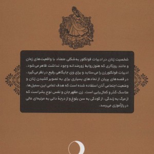 کتاب شخصیت شناسی زنان در قصه های فولکلوریک
