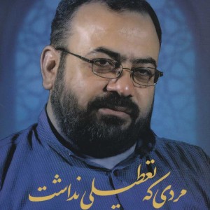 کتاب مردی که تعطیلی نداشت