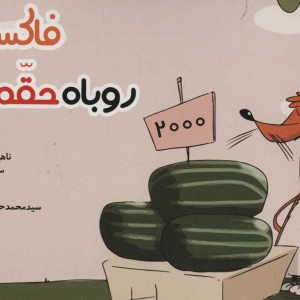 فاکسی روباه حقه باز