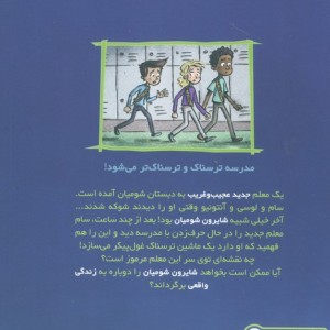 وحشت در دبستان شومیان 6