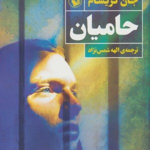 حامیان