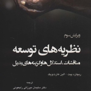 نظریه های توسعه نشر وانیا