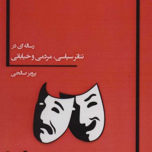 رساله ای در تئاتر سیاسی مردمی و خیابانی