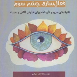 فعال سازی چشم سوم