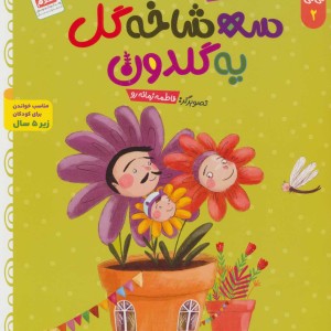 خدای خوب نی نی 2