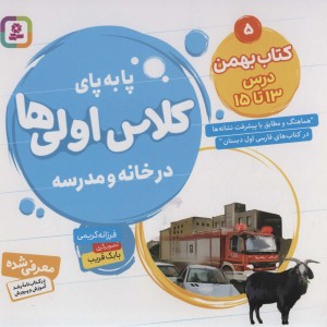 پا به پای کلاس اولی ها در خانه و مدرسه 5