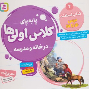 پا به پای کلاس اولی ها در خانه و مدرسه 6