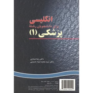 انگلیسی برای دانشجویان رشته پزشکی 1