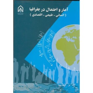 آمار و احتمال در جغرافیا