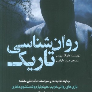 روان شناسی تاریک