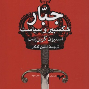 جبار شکسپیر و سیاست