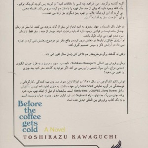 قبل از اینکه قهوه سرد شود - توشیکازو کاواگوچی