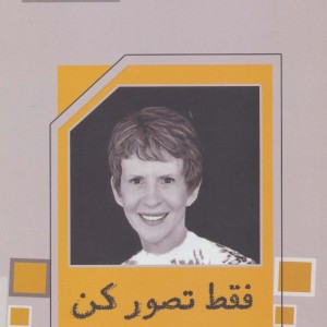 فقط تصور کن - سوزان الیزابت فیلیپس