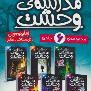 کتاب مجموعه مدرسه وحشت