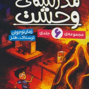 کتاب مجموعه مدرسه وحشت