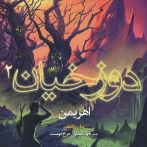 دوزخیان 2