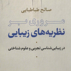 مروری بر نظریه های زیبایی