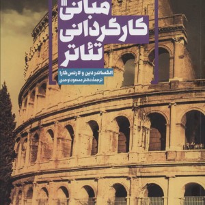 مبانی کارگردانی تئاتر