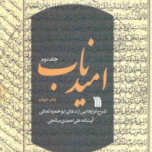 امید ناب 2