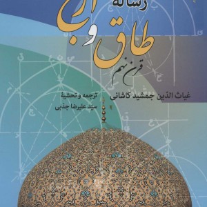 رساله طاق و ازج