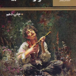 نوازنده نابینا نشر علمی و فرهنگی