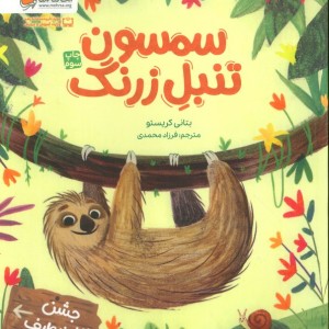 سمسون تنبل زرنگ