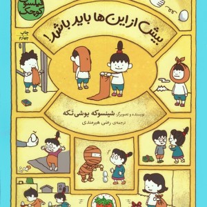 فیلسوف کوچک 4 - شینسوکه یوشی تکه