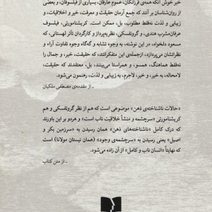 کتاب در جستجوی انسان ناب (نگاهی تطبیقی به متافیزیک و روش گروتفسکی و کریشنامورتی)،(شمیز،رقعی،دوستان)