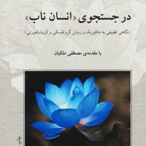 کتاب در جستجوی انسان ناب (نگاهی تطبیقی به متافیزیک و روش گروتفسکی و کریشنامورتی)،(شمیز،رقعی،دوستان)