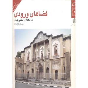 کتاب فضاهای ورودی در معماری سنتی ایران