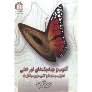 آشوب و دینامیک های غیرخطی