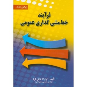 کتاب فرآیند خط مشی گذاری عمومی