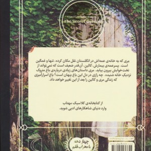 کتابخانه کلاسیک باغ مخفی نشر محراب قلم