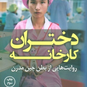 دختران کارخانه