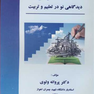کتاب سازنده گرایی دیدگاهی نو در تعلیم و تربیت
