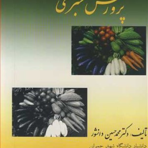 کتاب پرورش سبزی