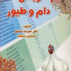کتاب جیره نویسی دام و طیور