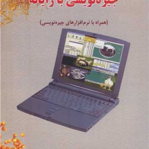 جیره نویسی بارایانه