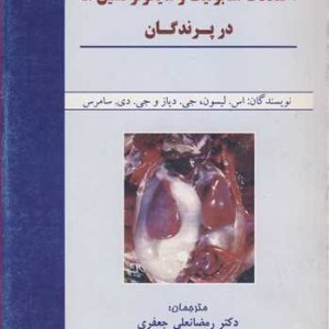 کتاب اختلالات متابولیک و مایکوتوکسین ها در پرندگان