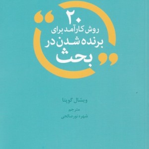 20 روش کارآمد برای برنده شدن در بحث