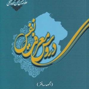 دروس معرفت نفس مجموعه سه دفتر